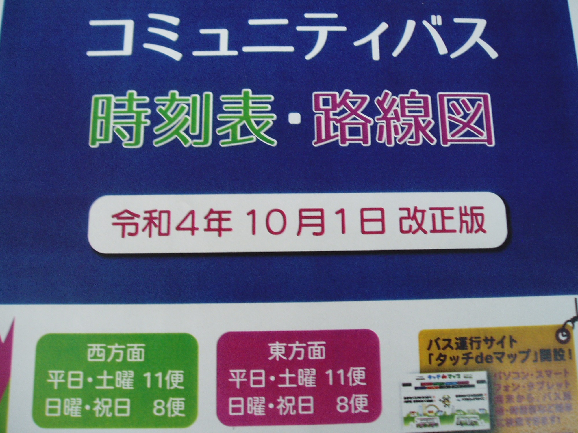 名寄を結ぶ東西まわりが運行します なよろコミュニティバス 時刻表・路線図 西まわり区間は30分に1便 東・東西まわり区間は1時間に1便