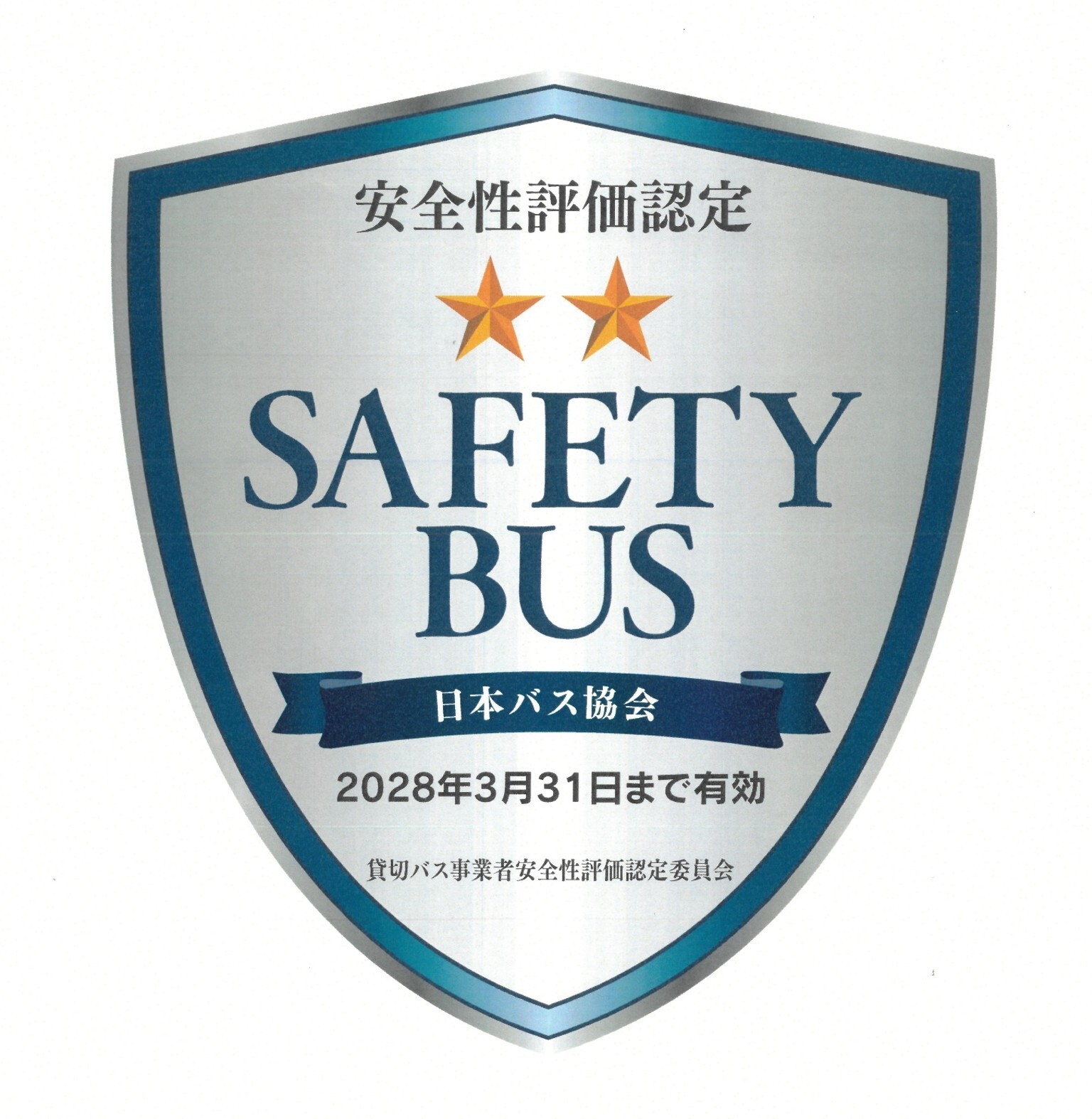 貸切バス事業者安全性評価認定制度